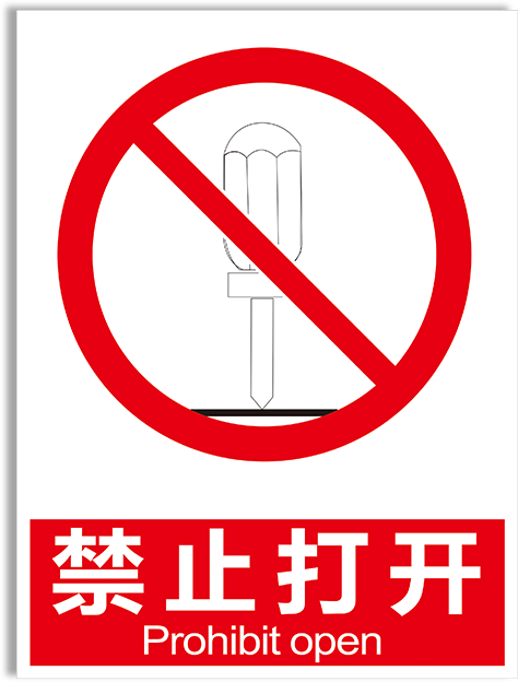 禁止打开工厂消防安全警示标识标志提示贴纸标志牌