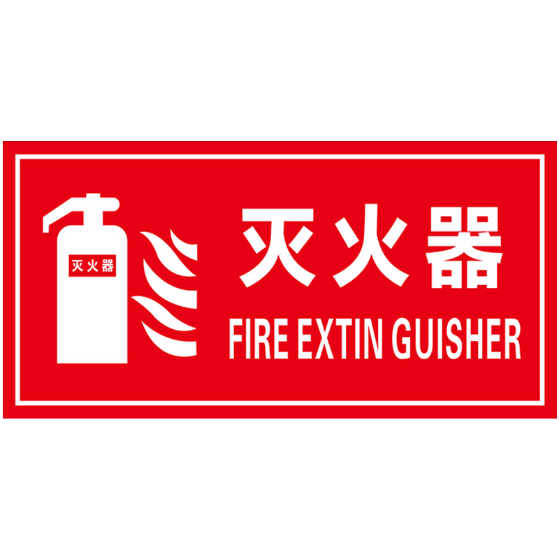 消防栓配电箱警示安全防火门喷淋按钮报警手动灭火器标志牌