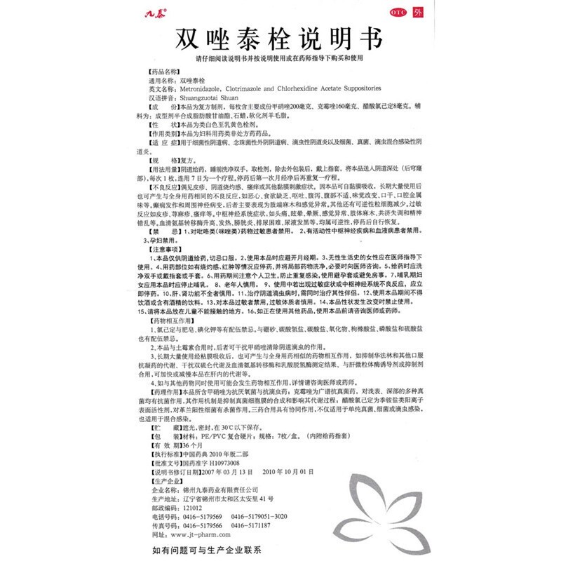 九泰双唑泰栓双挫泰双泰唑阴膨胀妇科阴道双唑妇科用药