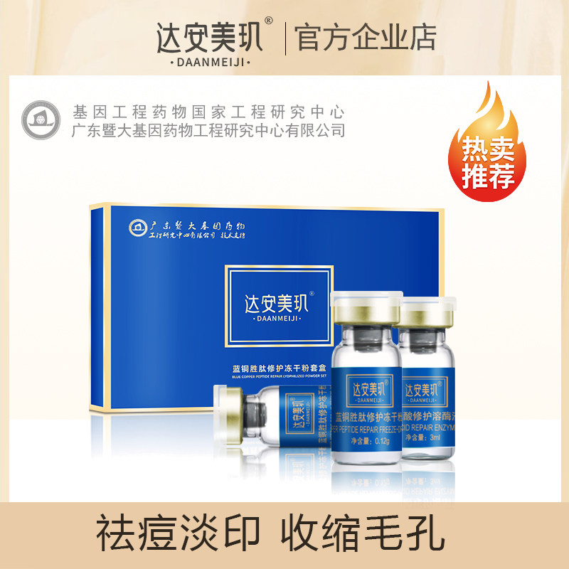 达安安美肌玑暨大蓝铜胜肽冻干粉祛痘印淡痘坑安瓶