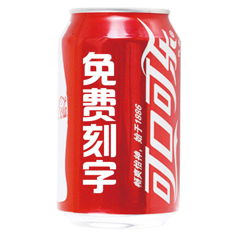 可乐定制易拉罐创意diy刻字结婚纪念送老公闺蜜520情人节生日礼物