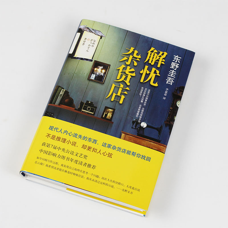 解忧杂货店正版包邮 东野圭吾 解忧杂货铺 畅销小说书 珍藏版 继