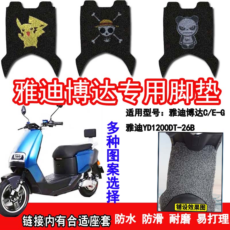 适用于雅迪博达eg脚踏电动车踏板摩丝脚垫yd1200dt26b电动车脚垫