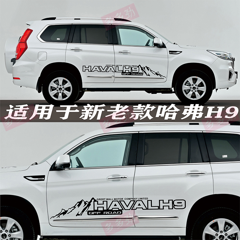 h9长城哈弗彩条拉花改装专用专用车车身哈佛汽车装饰贴