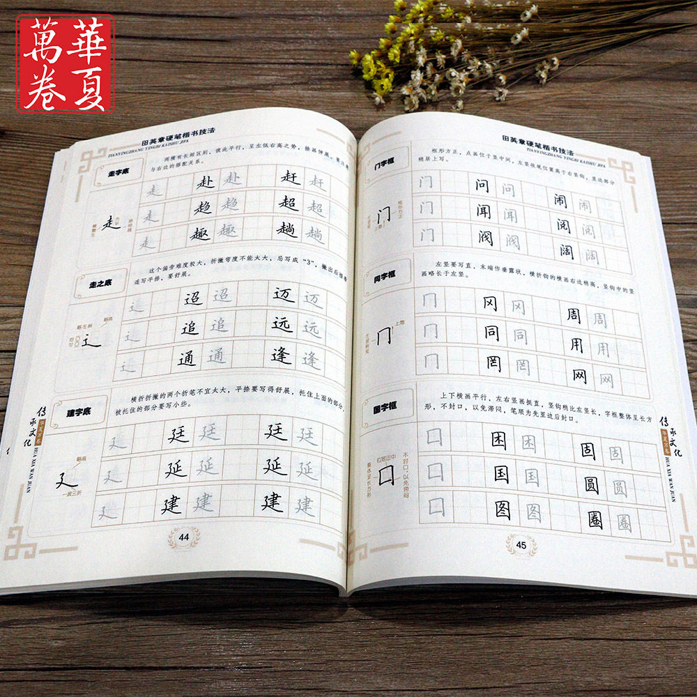 田英章教材教程楷书熠熙结构间架笔画部首偏旁练字本
