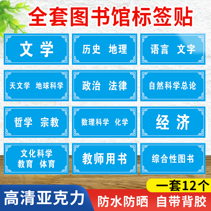 图书馆书籍警示贴纸标语提示标示类别类目标签标志牌