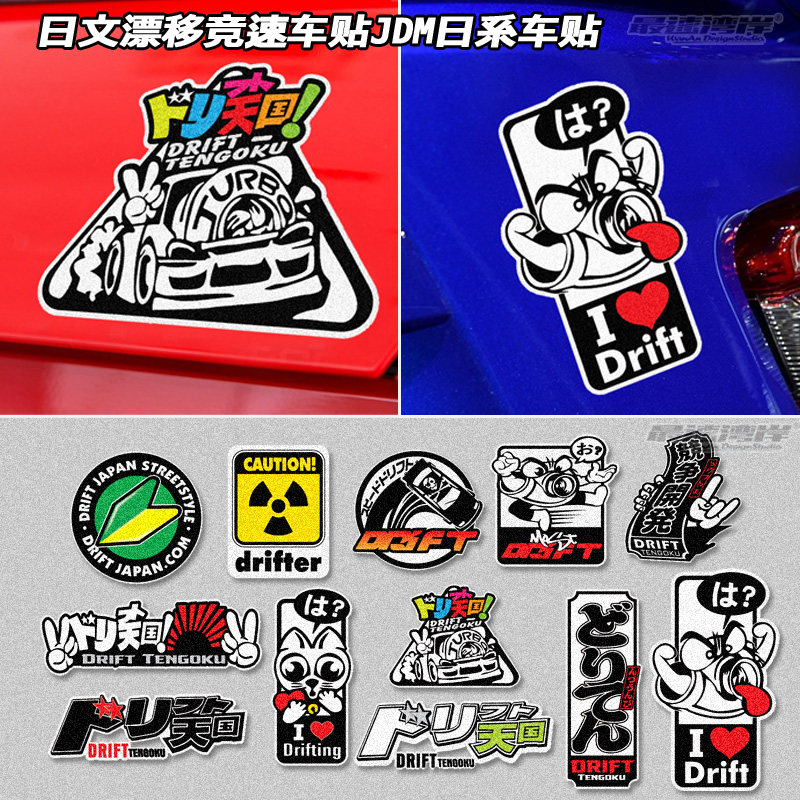 jdm日系改装竞技漂移天国车贴涡轮增压自吸汽车装饰贴