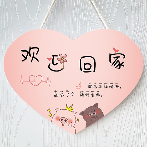 饰牌 创意可爱家用房间门牌客厅挂门挂件牌情侣家门口欢迎回家装 - 爱