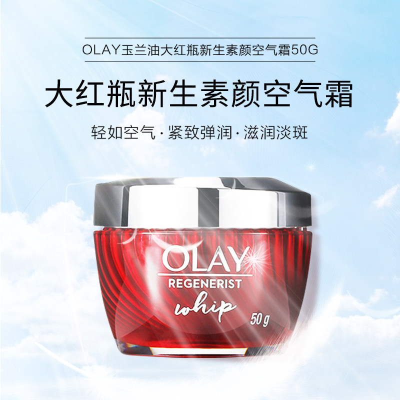 olay玉兰油大红瓶新生塑颜空气霜紧致肌肤清爽保湿不粘腻50g正品