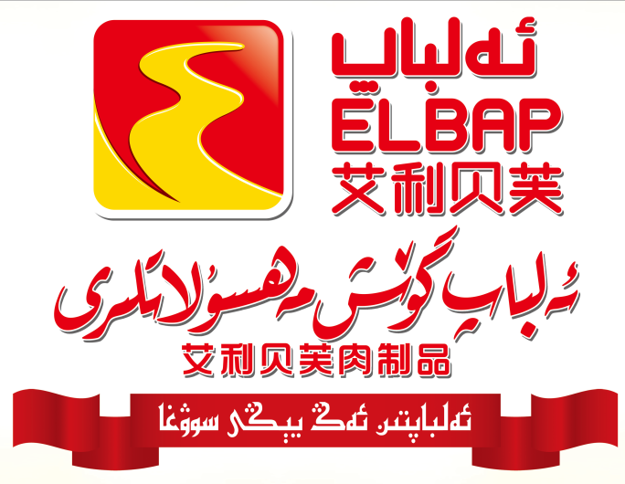 新货新疆伊犁艾利贝芙elbap原味孜然味麻辣味包装即食肠类