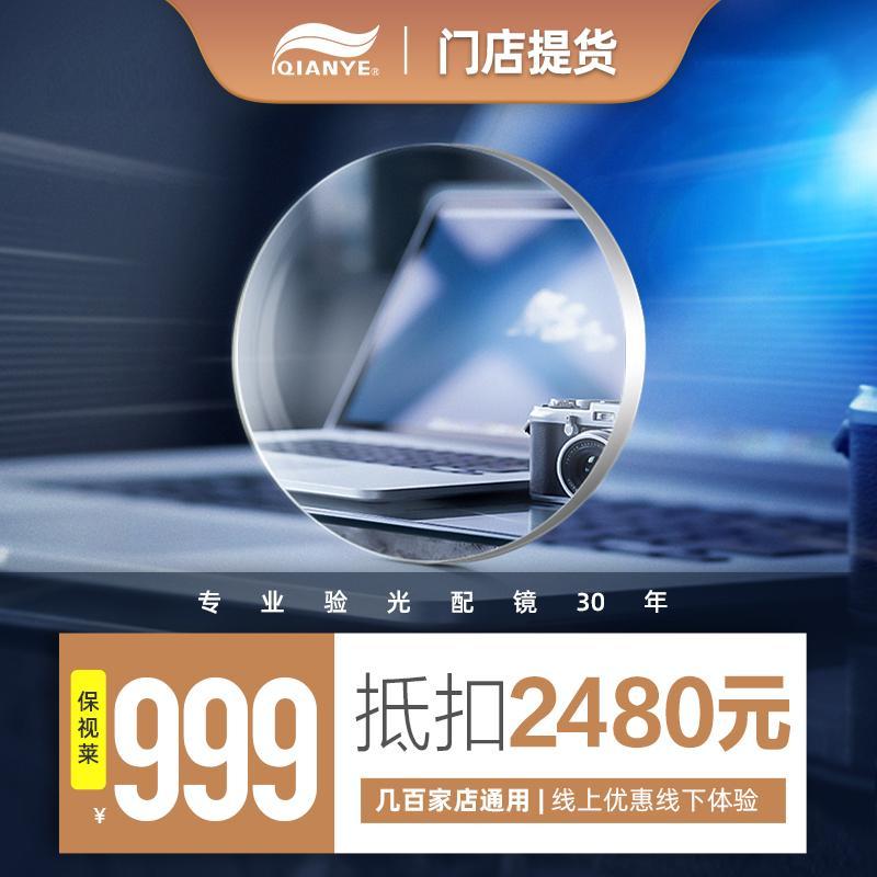 999元抵2480元千叶眼镜门店代金券保视莱174折射超薄兑换券