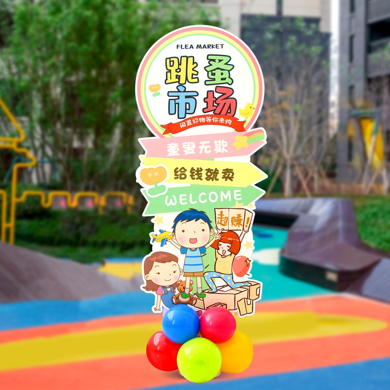 幼儿园跳蚤市场摊位装饰摆地摊布置气球义卖活动小学节日装扮用品