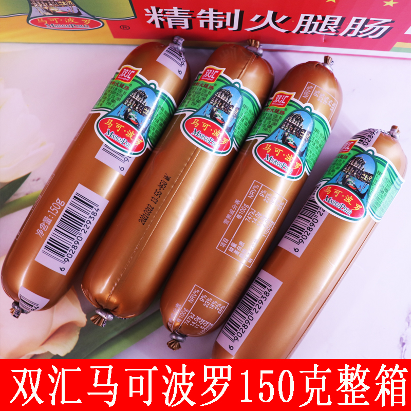整箱双汇马可波罗精致火腿肠即食150g劲道精制肉肠包装即食肠类
