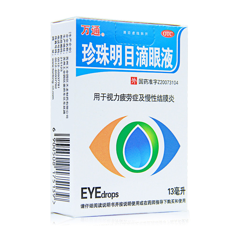 吉林万通 珍珠明目液滴眼液13ml正品眼睛干涩发痒眼痒官方旗舰店y-mc