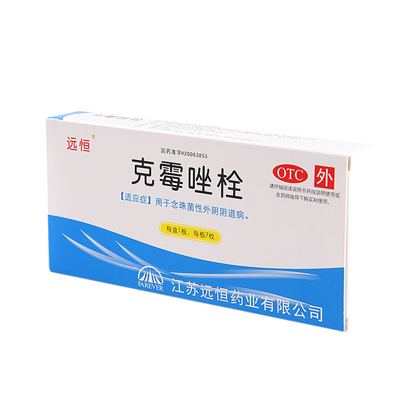 克霉唑阴栓剂膨胀瘙痒阴片道片克霉挫霉菌性阴妇科用药