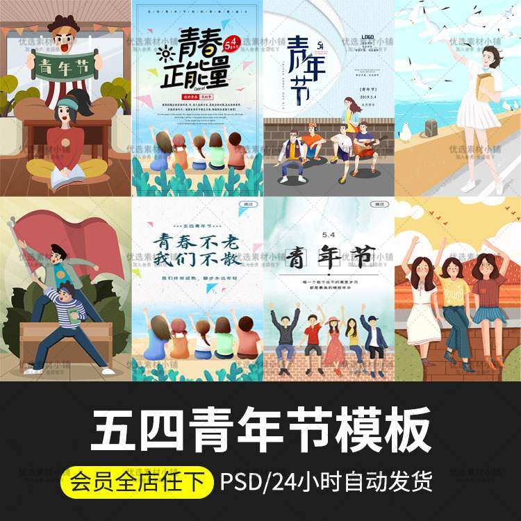 青春五四青年节宣传ui海报手绘插画psd分层设计素材样