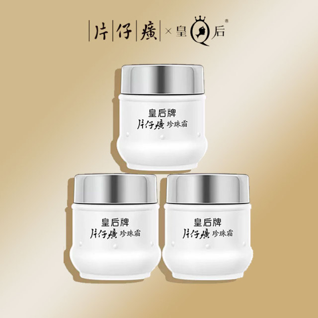 片仔癀皇后牌珍珠霜25g*3瓶补水保湿珍珠霜面霜国货官方网旗舰店_爱购