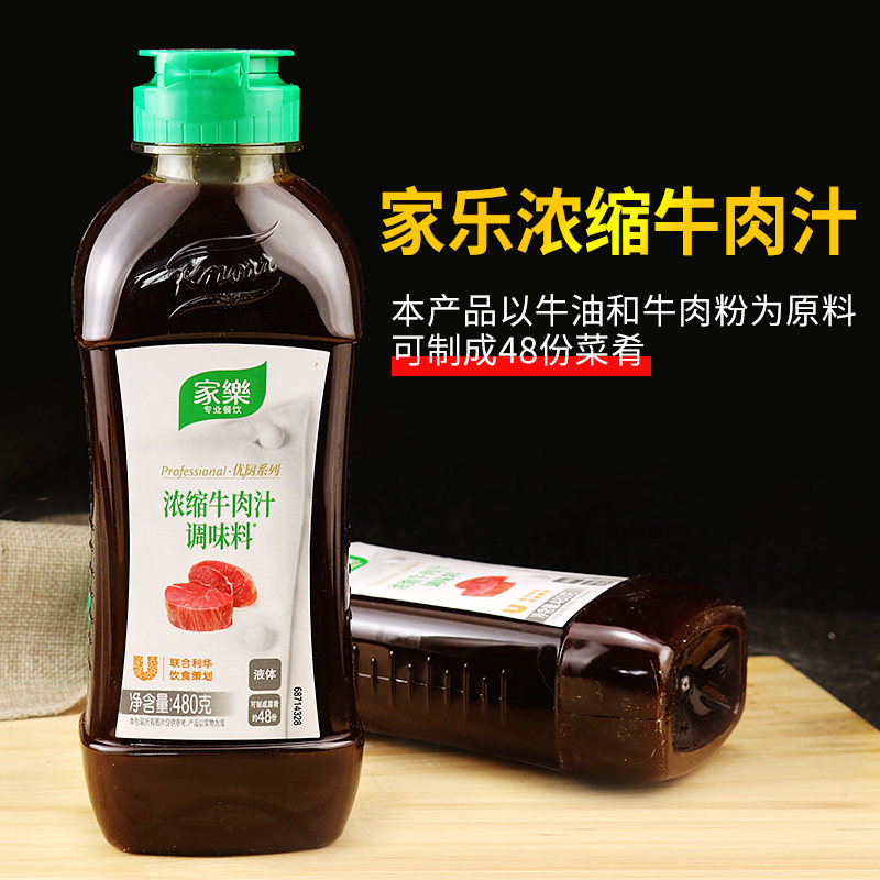家乐牛肉汁浓缩调味料480g牛排西餐汤高汤高汤凉菜酱类调料