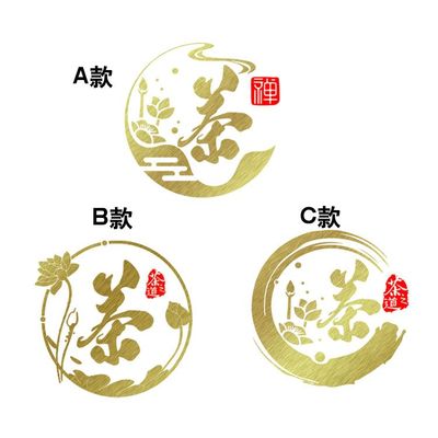 茶字贴纸荷花国风茶叶茶楼茶艺玻璃门橱窗包间墙面装饰贴画墙贴