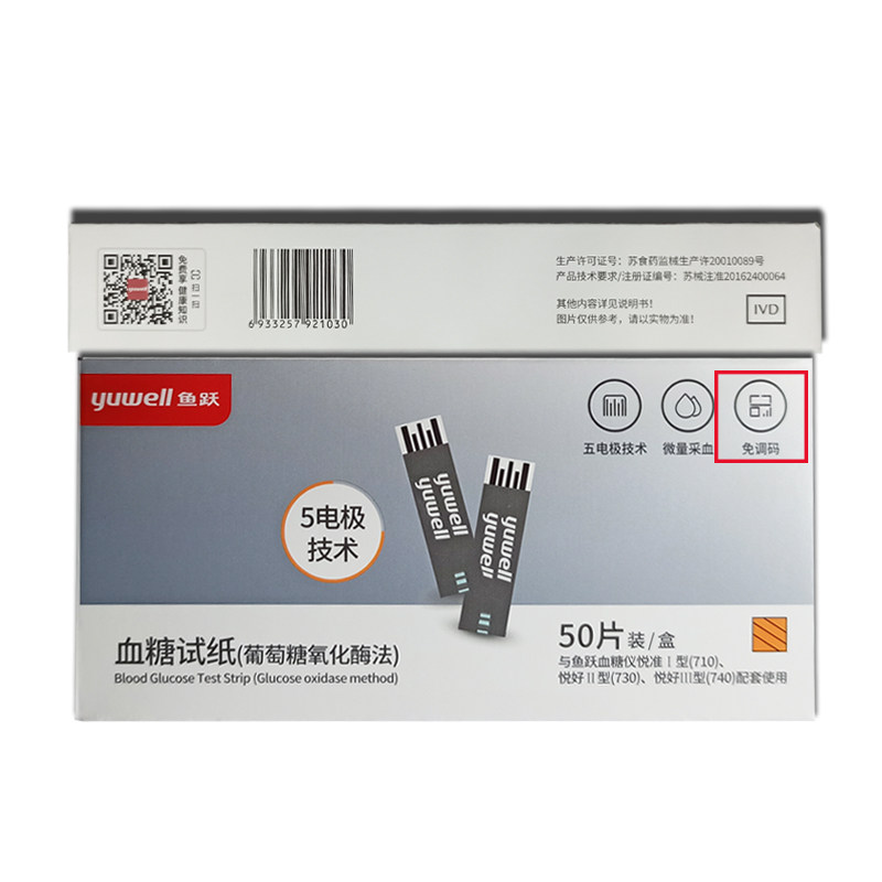 鱼跃试纸独立家用血糖悦准血糖仪免调血糖用品