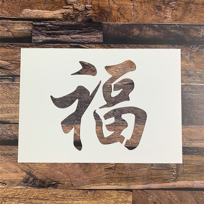 模板福字镂空喷漆创意diy硅藻遮蔽板手广告牌广告牌