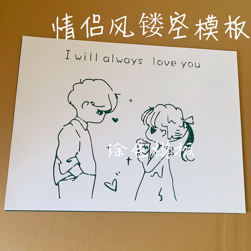情侣diy遮蔽手绘板墙模板镂空工具涂鸦创意广告牌