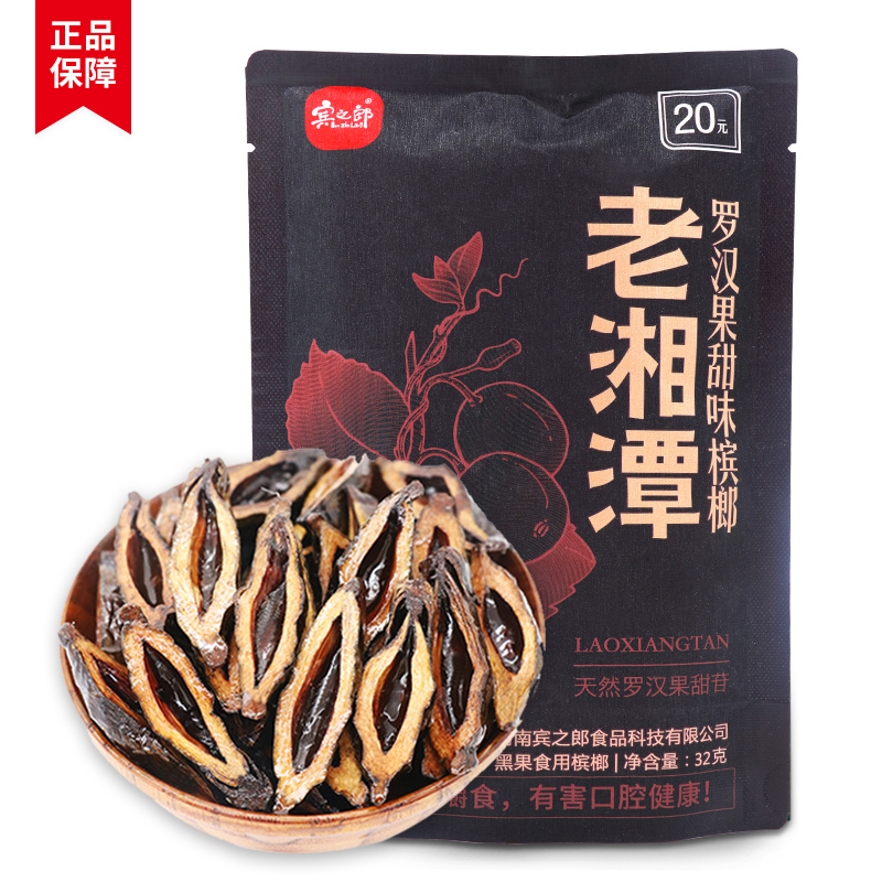 湘潭槟榔20元装10包烟果冰郎湖南特产宾之正品槟榔