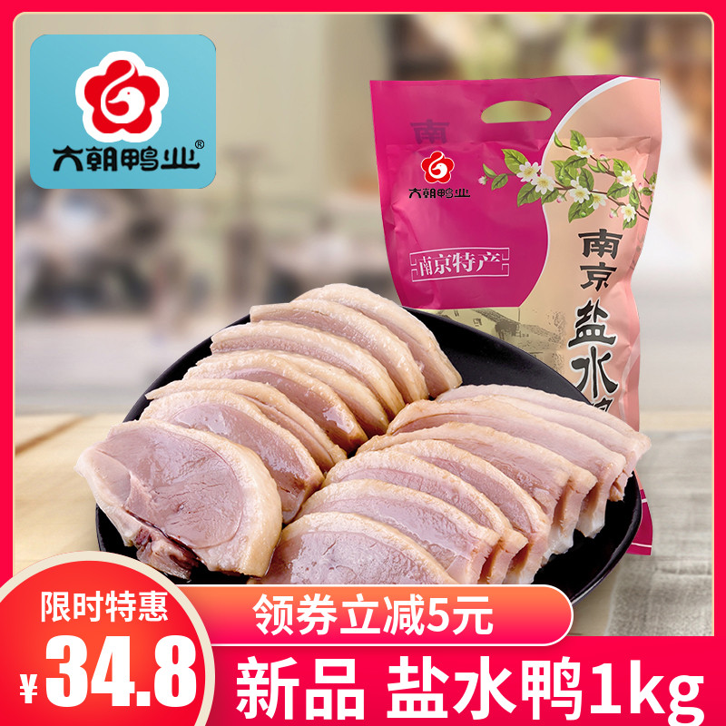 南京特产 六朝鸭业 夫子庙盐水鸭 1000g 