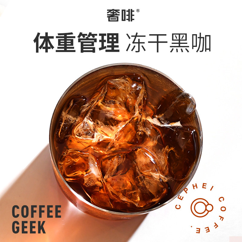 奢啡cephei冻干美式黑咖啡体重管理无糖低脂提神速溶咖啡100杯