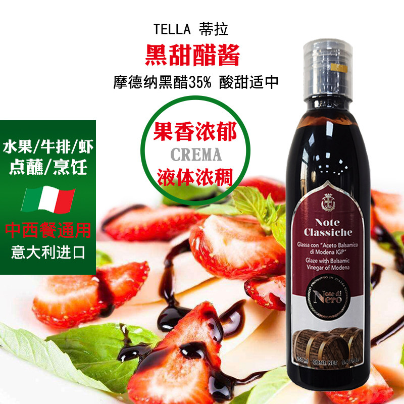 蒂拉 意大利进口黑甜醋酱crema调味酱250ml 水果牛排酱点蘸酸甜酱