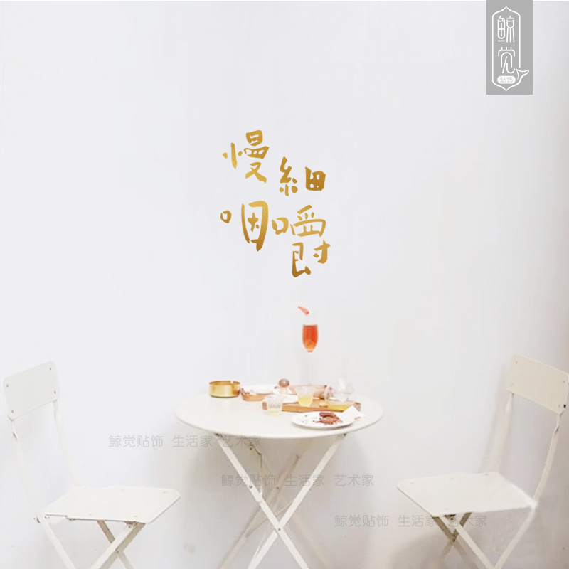 鲸觉细嚼慢咽ins文艺文字贴纸甜品餐厅餐桌墙面墙贴