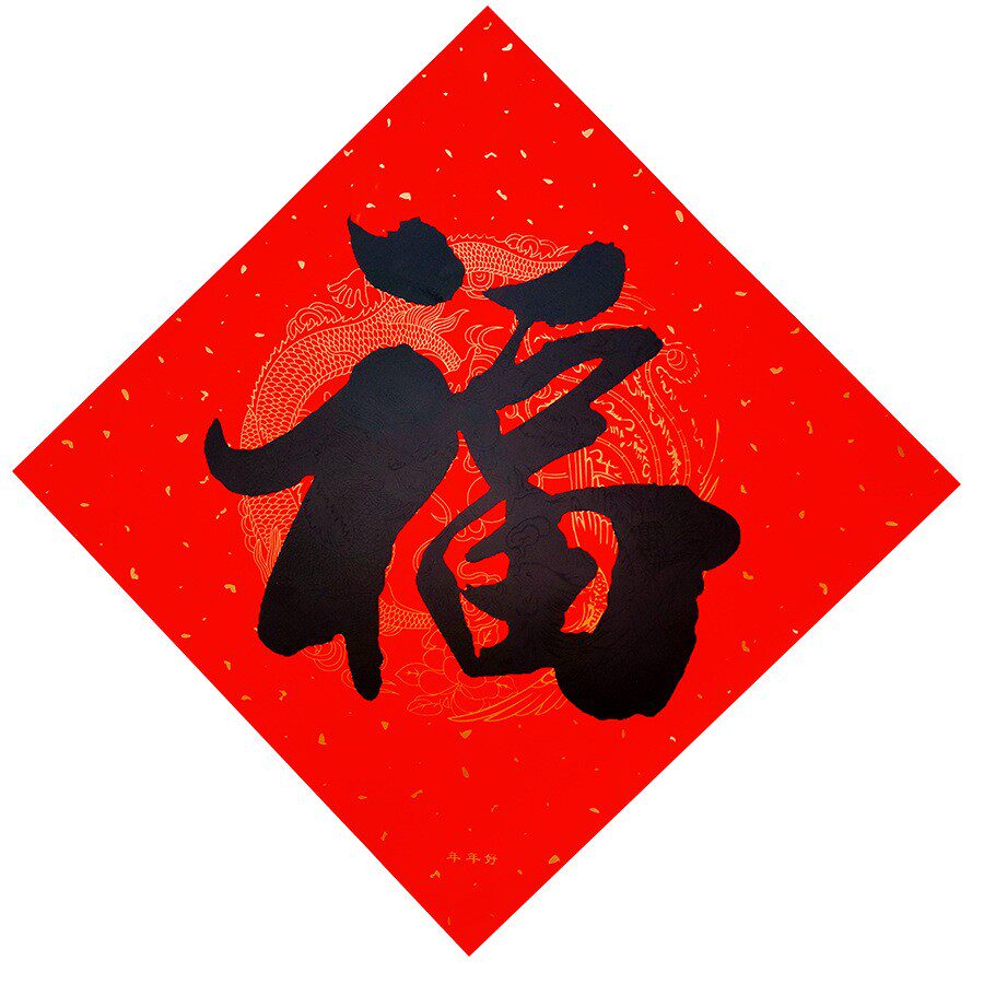 2022年年年年好好福字贴贴纸门贴书法福贴对联福字