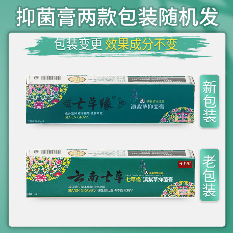 云南七草滇紫草抑菌膏止痒膏七草缘全效修护婴儿红屁屁痱子多效膏