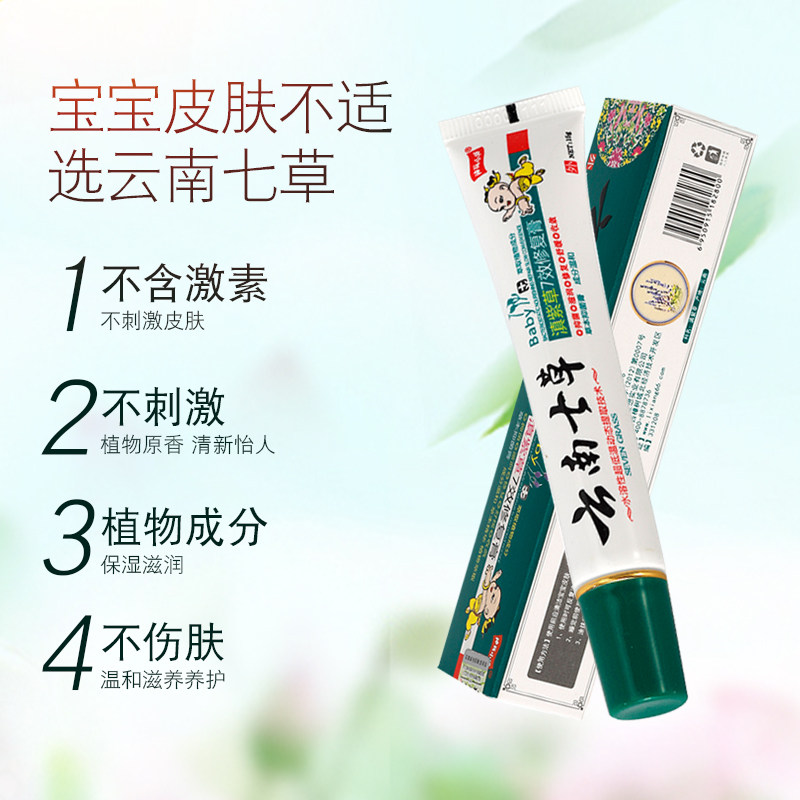 云南七草宝宝痱子止痒红屁股护臀婴儿七草缘滇紫草7效修复抑菌膏