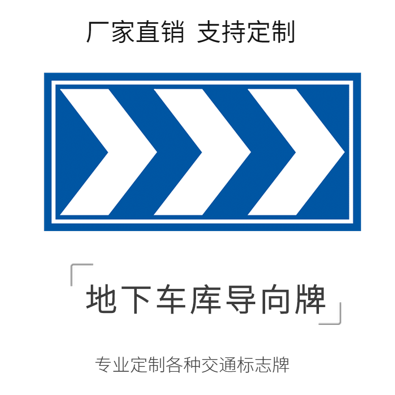 车库导向地下标志牌停车场箭头指示牌安全标志