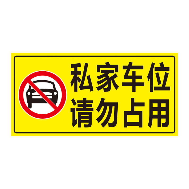 警示私家私家车车位贴画标识门墙贴防贴纸防占停车牌