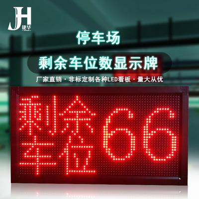 户外地下停车场剩余车位显示屏实时计数led电子led显示屏