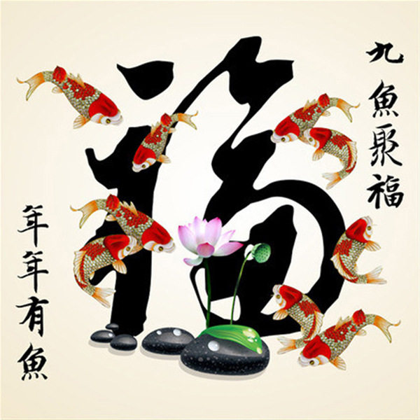 包邮粘贴十字钻石满绣5d中国书法福字九鱼现代装饰画