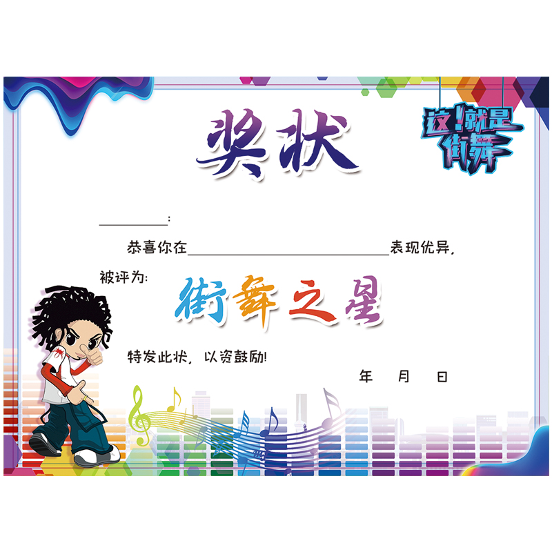 街舞奖状a4创意达人舞之星奖状街比赛可爱卡通奖状