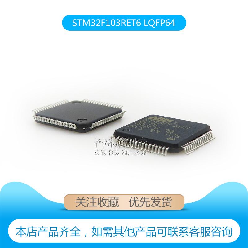 全新原装进口stm32f103ret6103ret6lqfp64微控控制器芯片芯片
