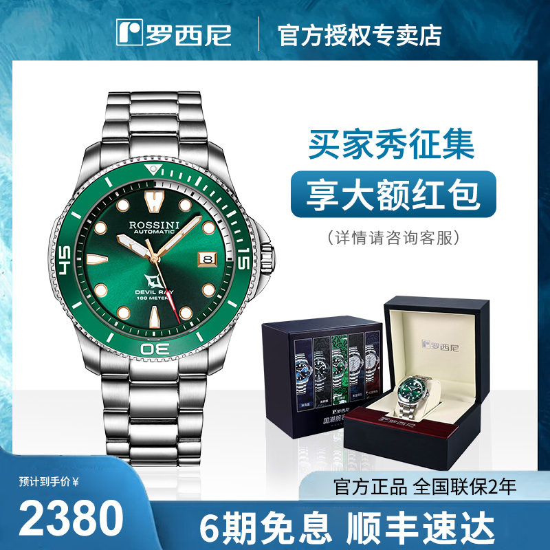 罗西尼手表男全自动机械表水鬼绿时尚运动潜水大表盘夜光钢带男表