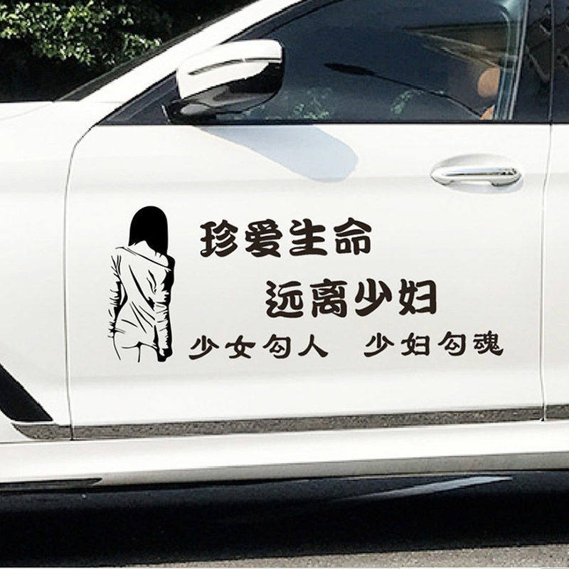 车贴真爱生命远离少妇珍爱个性划痕遮挡挡车汽车装饰贴