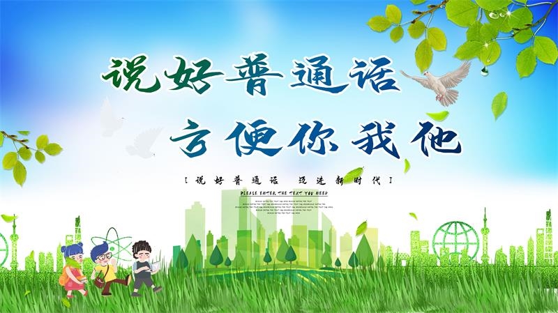 普通话说好方便你我他装饰画请讲请写规范海报墙贴写真