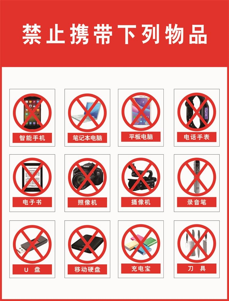 严禁禁止携带电子设备进入涉密场所标识警示保密写真