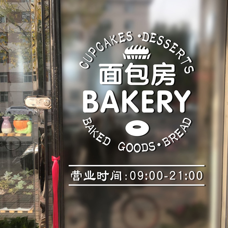创意面包烘焙店铺玻璃门贴纸个性蛋糕甜品橱窗墙贴