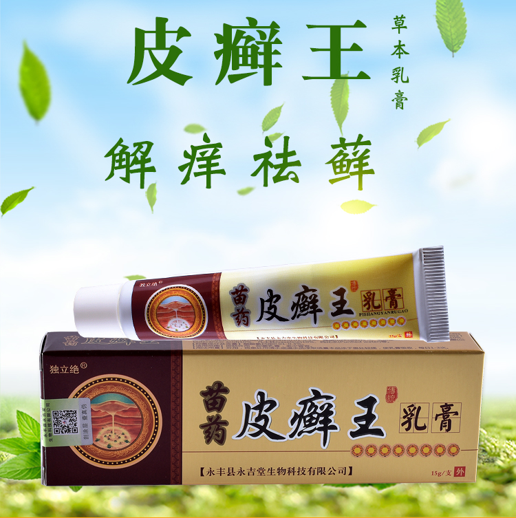 皮癣王乳膏皮肤瘙痒外用药止痒抑菌药膏身上痒全身祛藓王大腿内侧