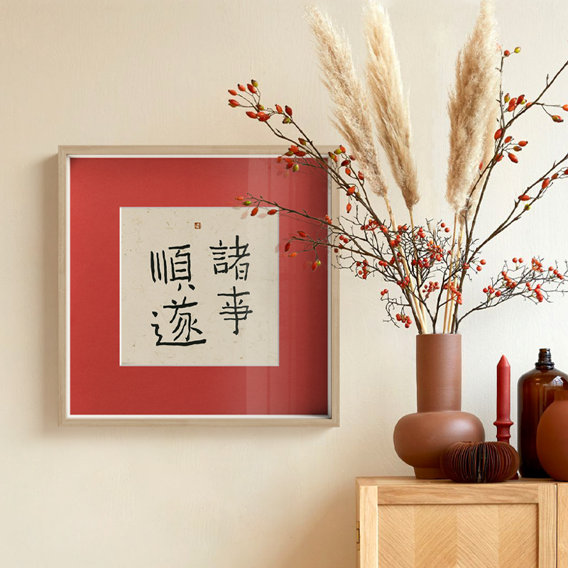 半庭喜庆餐厅玄关现代简约新年装饰画书法创意中式现代装饰画