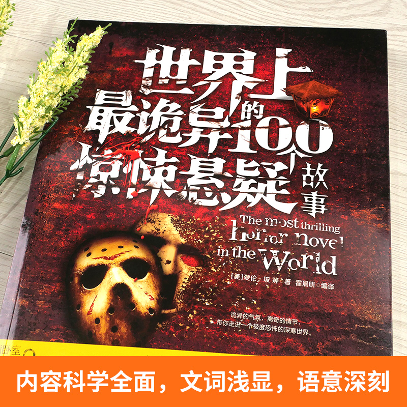 小说世界上最诡异的100个惊悚悬疑故事恐怖恐怖小说书籍灵异故事书坡