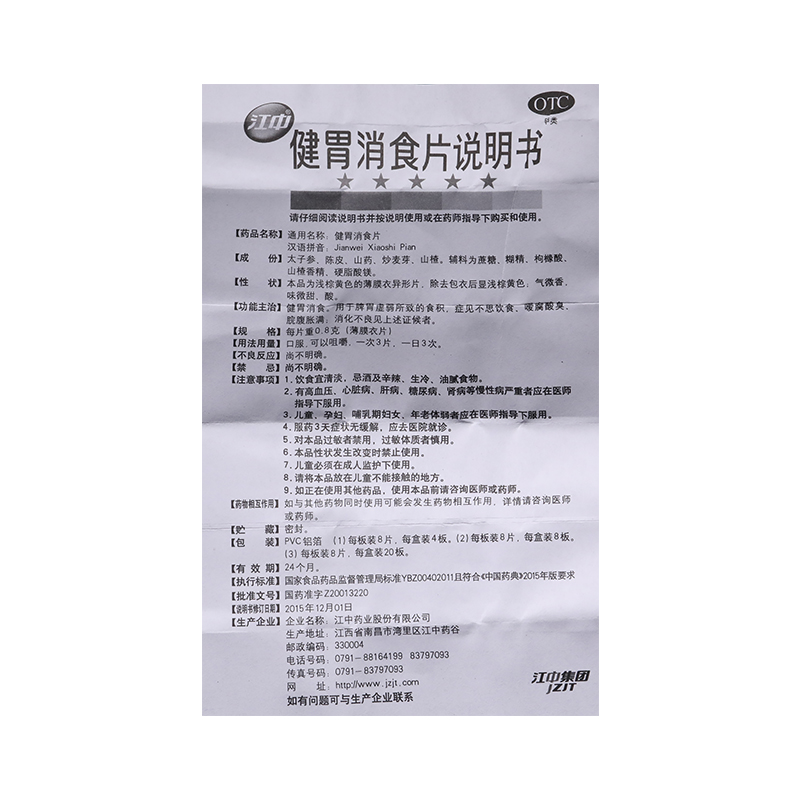 江中健胃消食08g64片肠胃用药