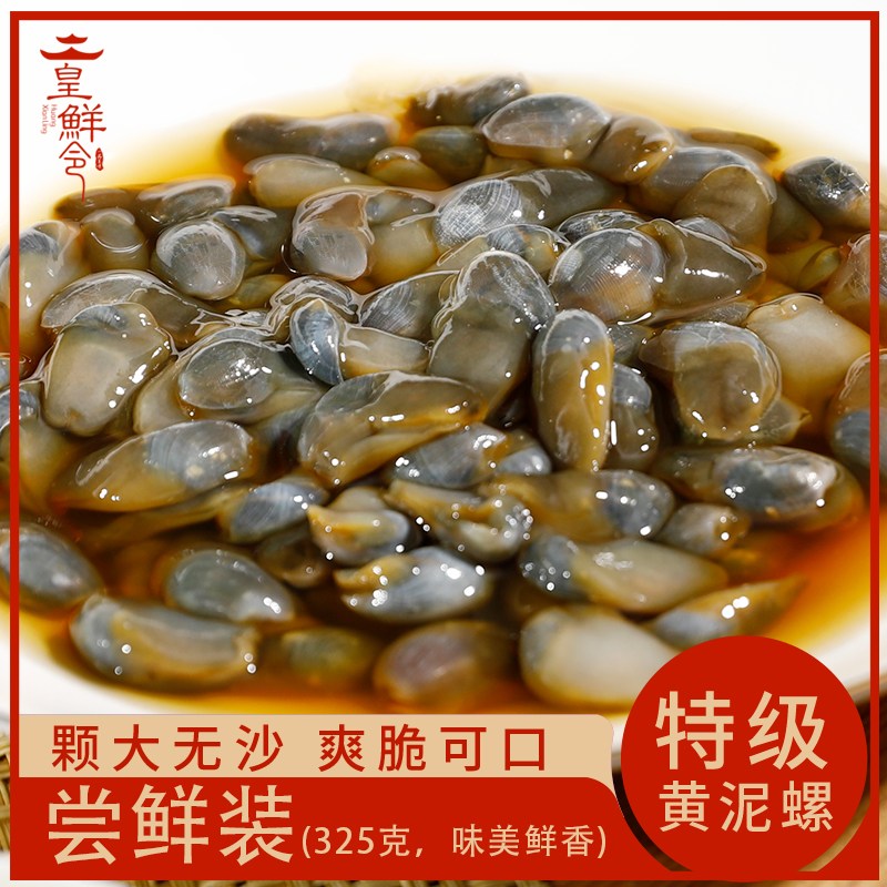 泥螺罐装即食325g特大无沙黄泥鲜活腌制醉螺生泥螺